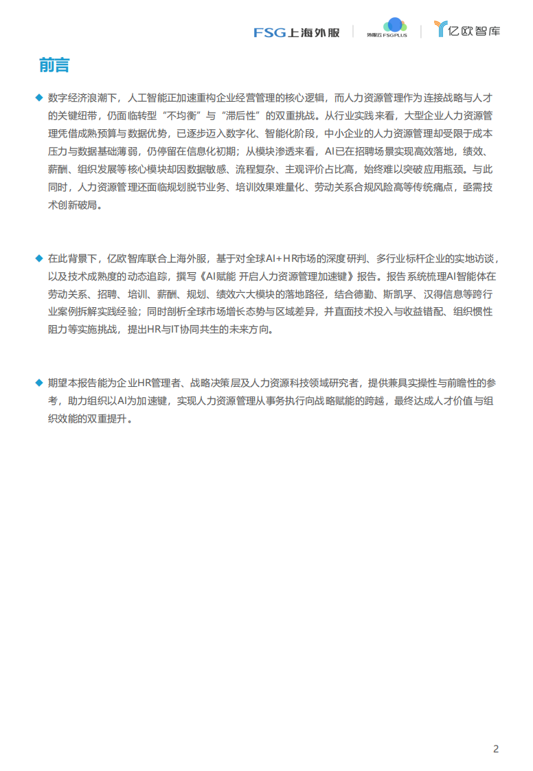 2025AI赋能 开启人力资源管理加速键 第2页
