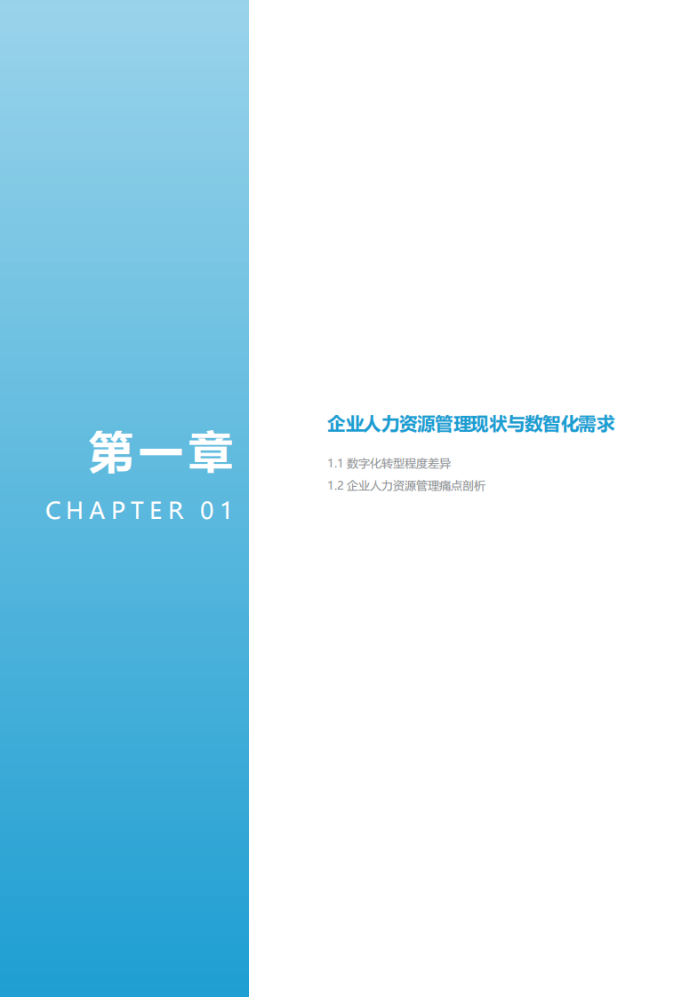2025AI赋能 开启人力资源管理加速键 第4页
