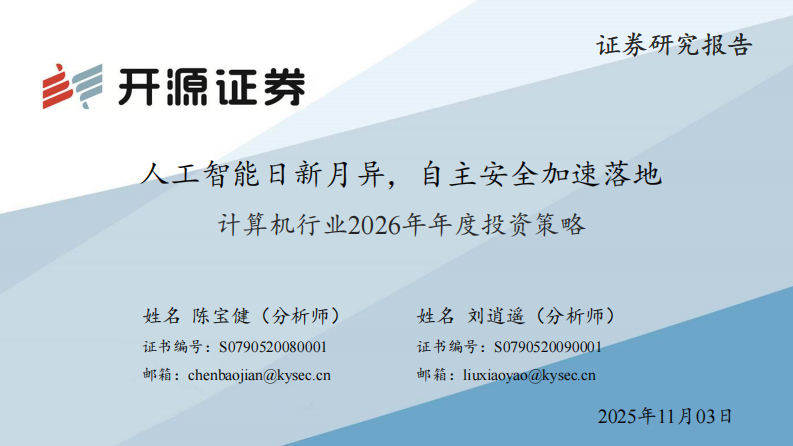 计算机行业2026年年度投资策略：人工智能日新月异，自主安全加速落地 第1页