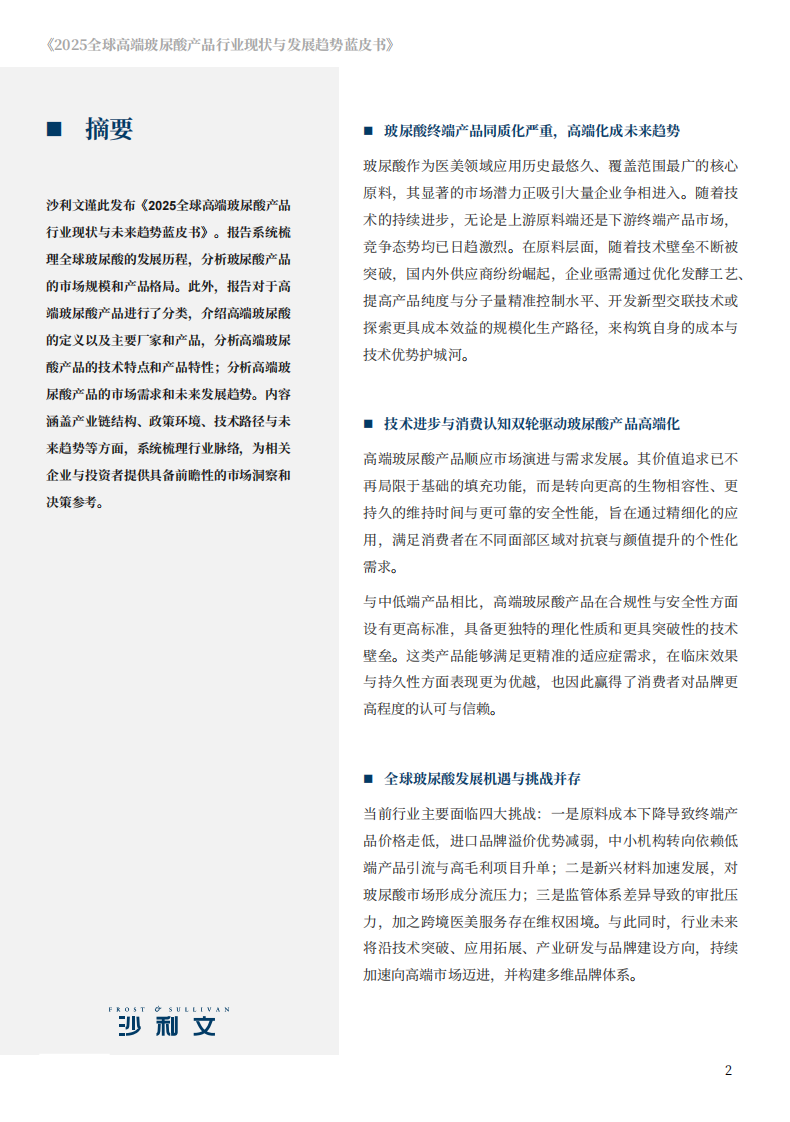 2025年全球高端玻尿酸产品行业现状与发展趋势蓝皮书 第2页