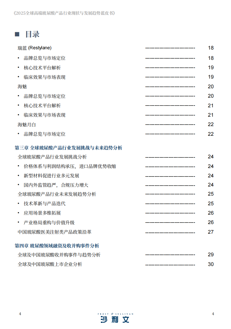 2025年全球高端玻尿酸产品行业现状与发展趋势蓝皮书 第4页