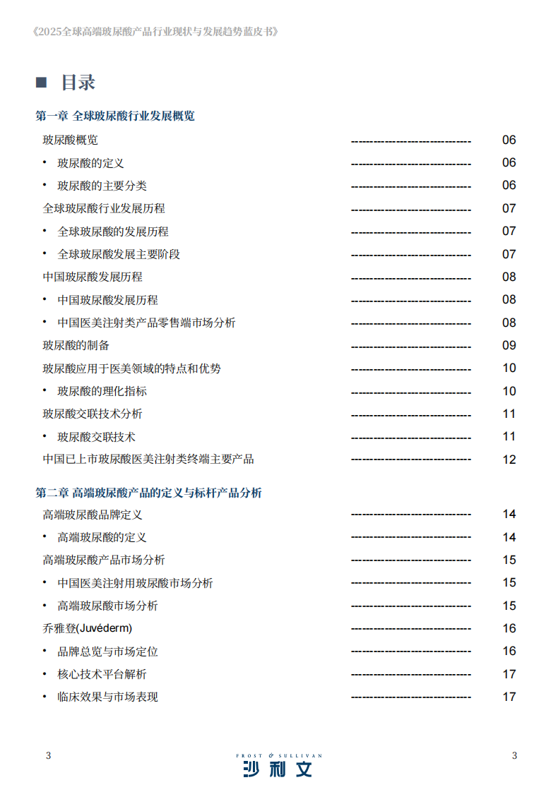 2025年全球高端玻尿酸产品行业现状与发展趋势蓝皮书 第3页