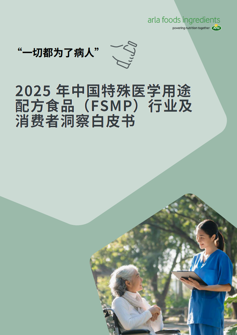 2025年中国特殊医学用途配方食品（FSMP）行业及消费者洞察白皮书 第1页