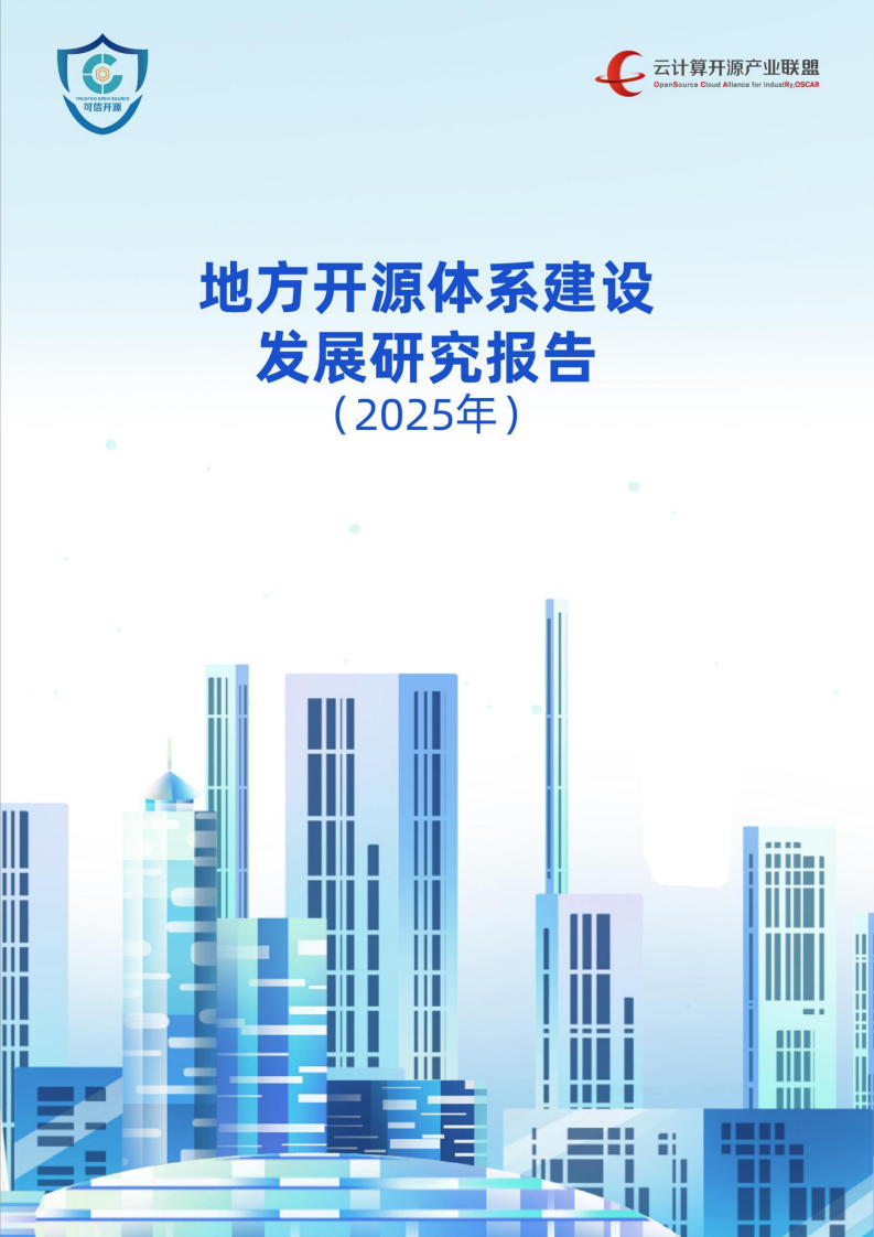 地方开源体系建设发展研究报告（2025） 第1页