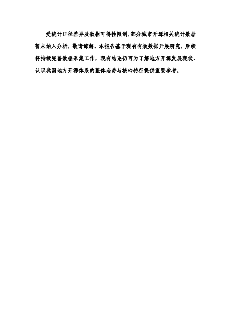 地方开源体系建设发展研究报告（2025） 第3页