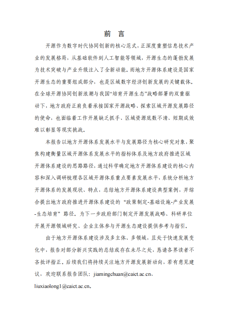 地方开源体系建设发展研究报告（2025） 第2页