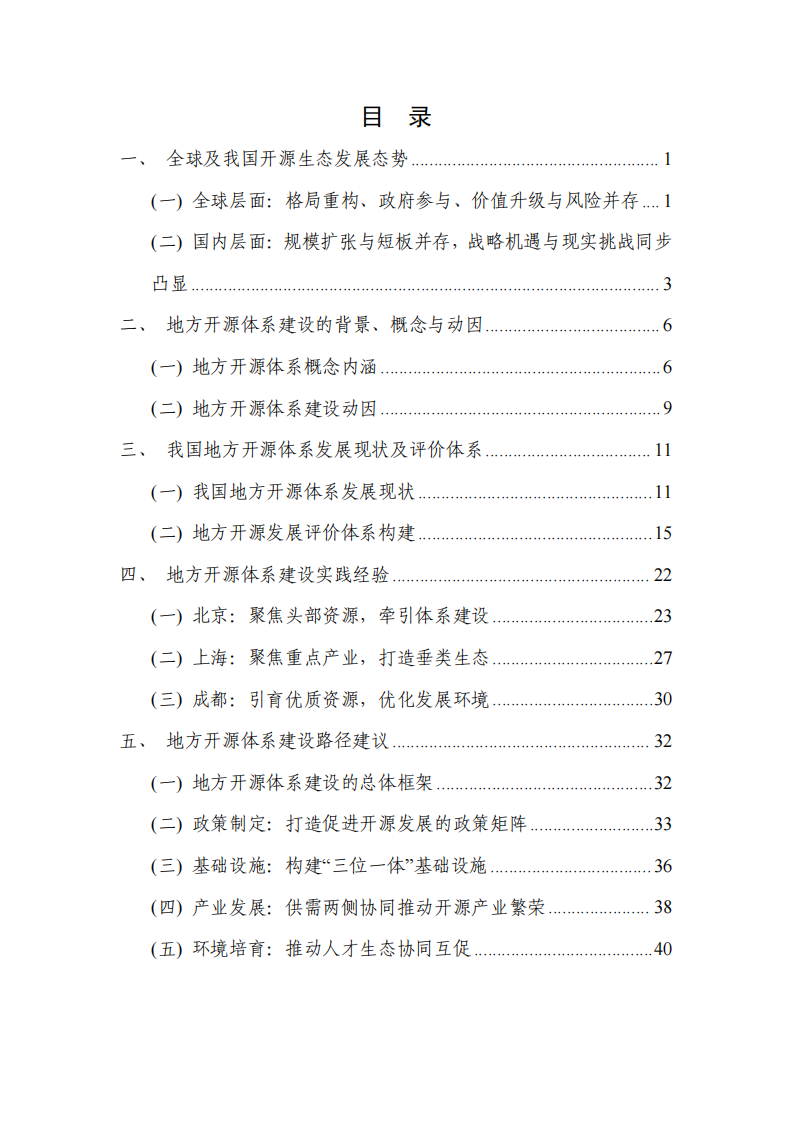 地方开源体系建设发展研究报告（2025） 第4页