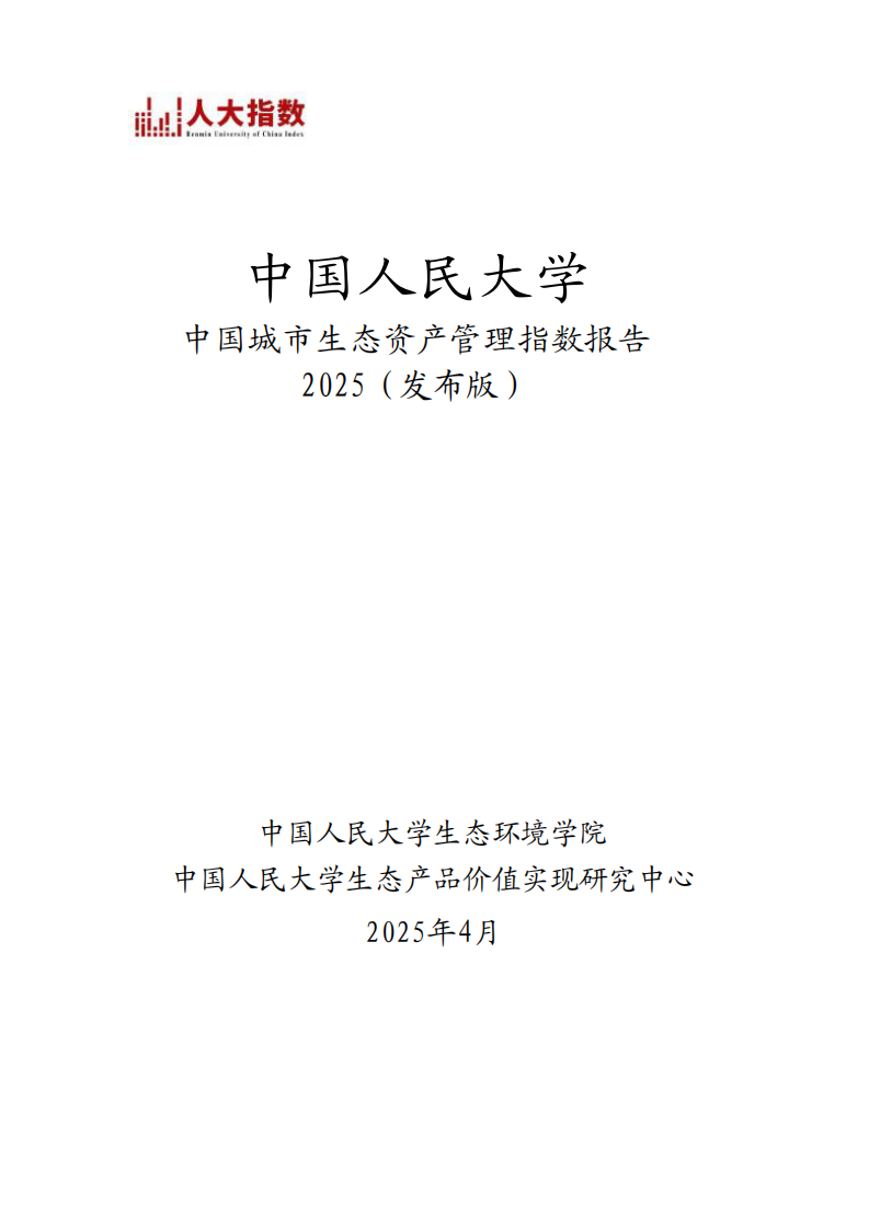 2025年中国城市生态资产管理指数报告 第1页