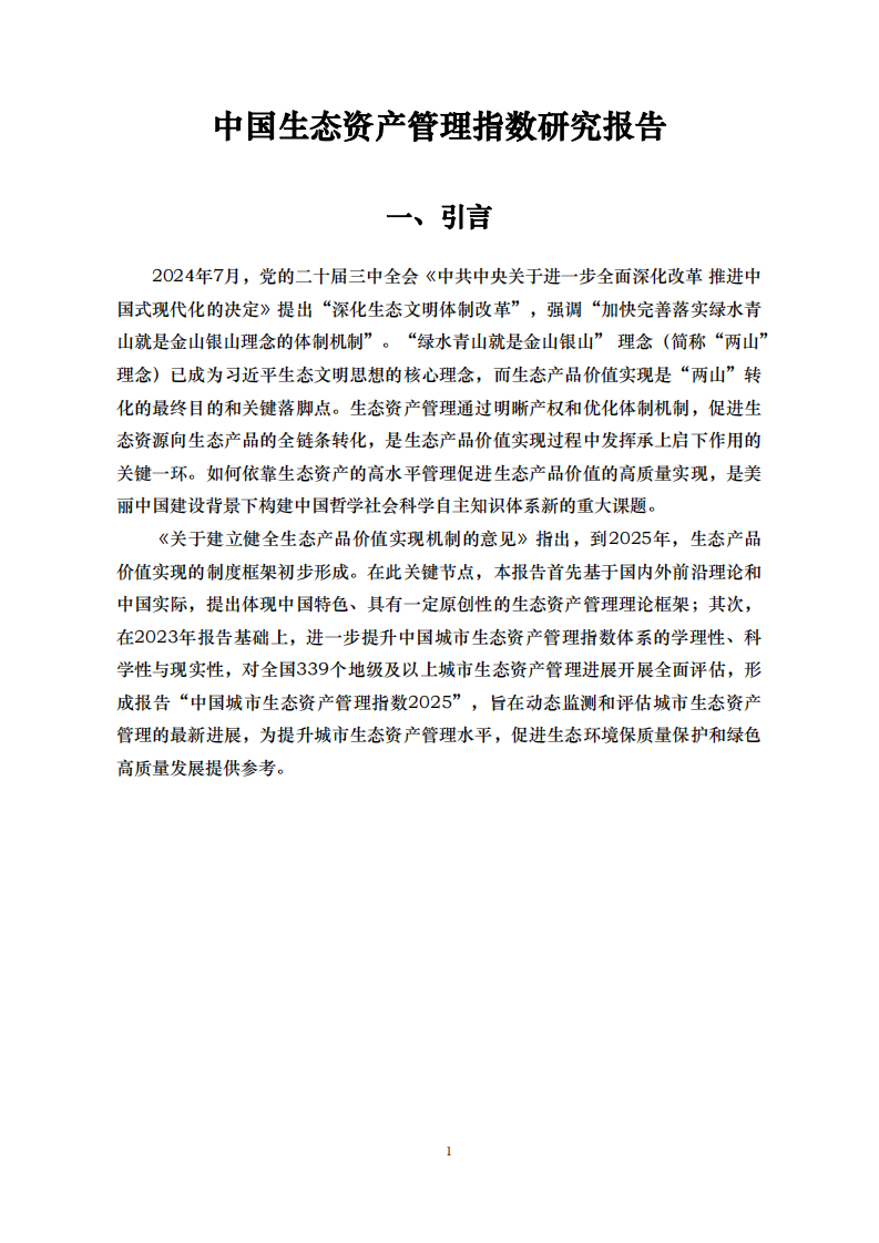 2025年中国城市生态资产管理指数报告 第4页