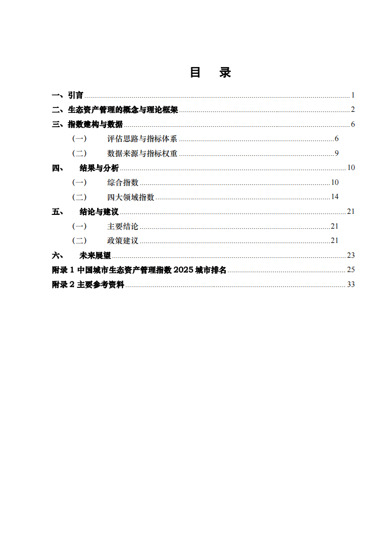 2025年中国城市生态资产管理指数报告 第3页