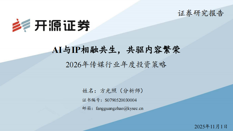 2026年传媒行业年度投资策略：AI与IP相融共生，共驱内容繁荣 第1页