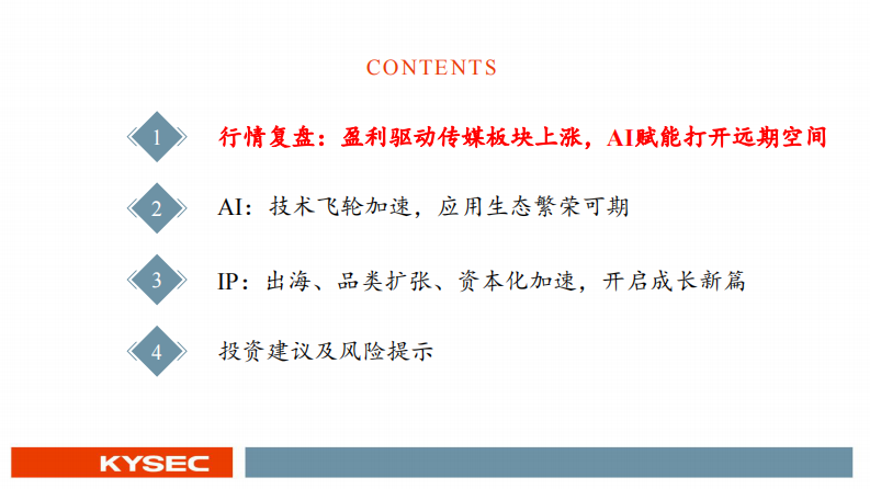 2026年传媒行业年度投资策略：AI与IP相融共生，共驱内容繁荣 第3页