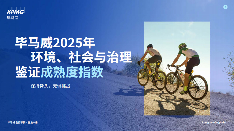 2025年环境、社会与治理鉴证成熟度指数 第1页