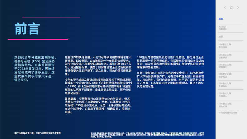 2025年环境、社会与治理鉴证成熟度指数 第2页