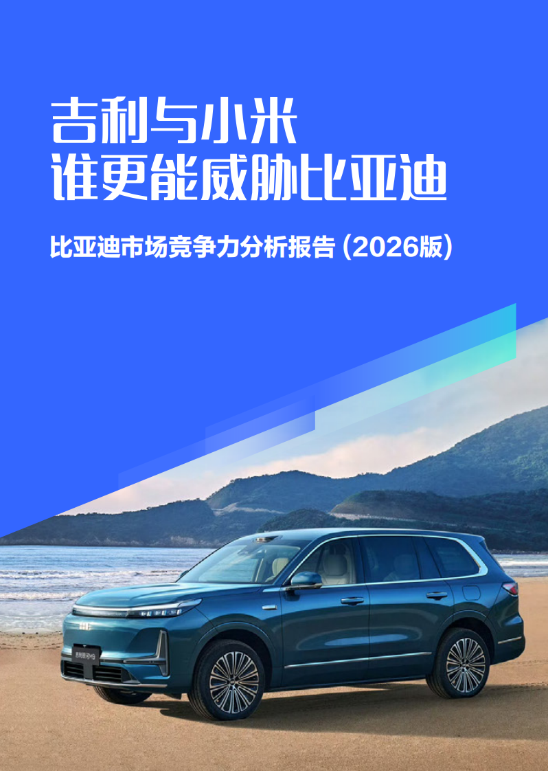 吉利与小米谁更能威胁比亚迪；比亚迪市场竞争力分析报告 (2026版) 第1页