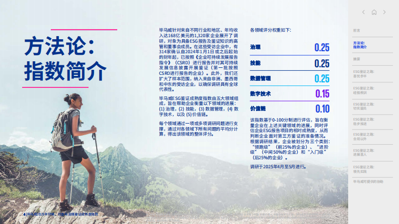 2025年环境、社会与治理鉴证成熟度指数 第4页