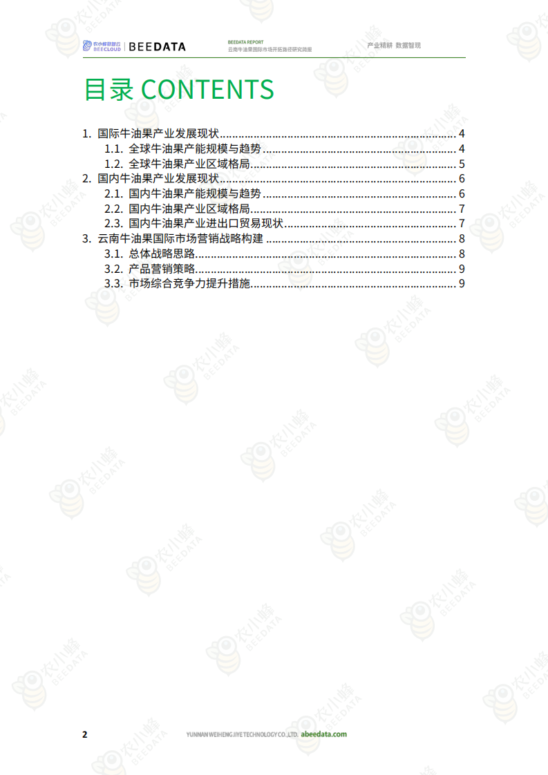 2025年云南牛油果国际市场开拓路径研究简报 第4页