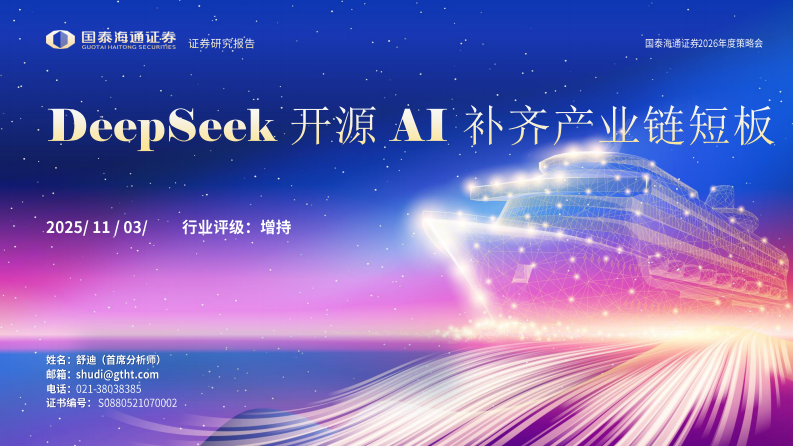 电子元器件行业2026年度策略会：DeepSeek开源AI补齐产业链短板 第1页