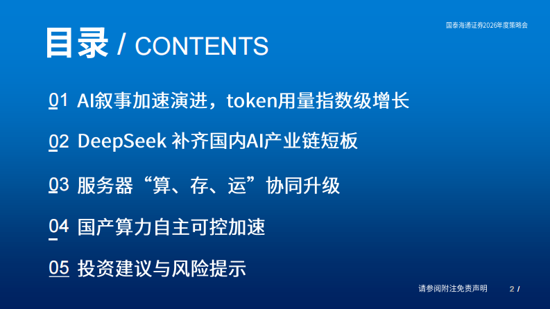 电子元器件行业2026年度策略会：DeepSeek开源AI补齐产业链短板 第2页