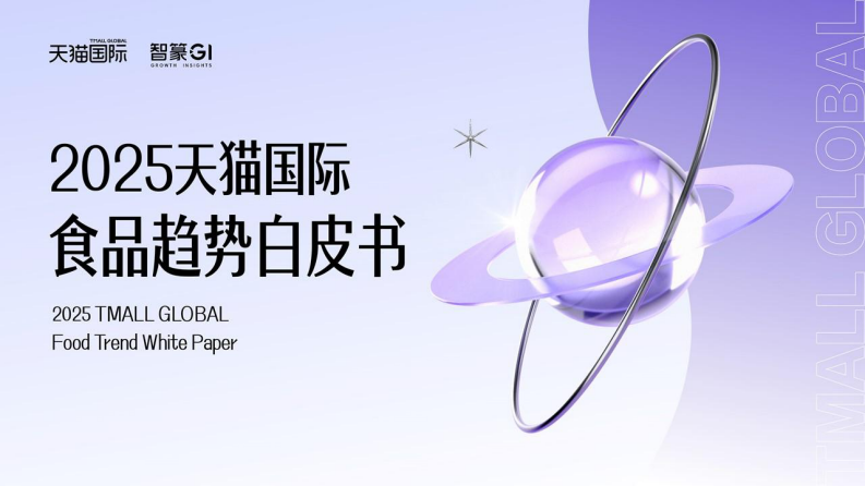 2025年天猫国际食品趋势白皮书 第1页