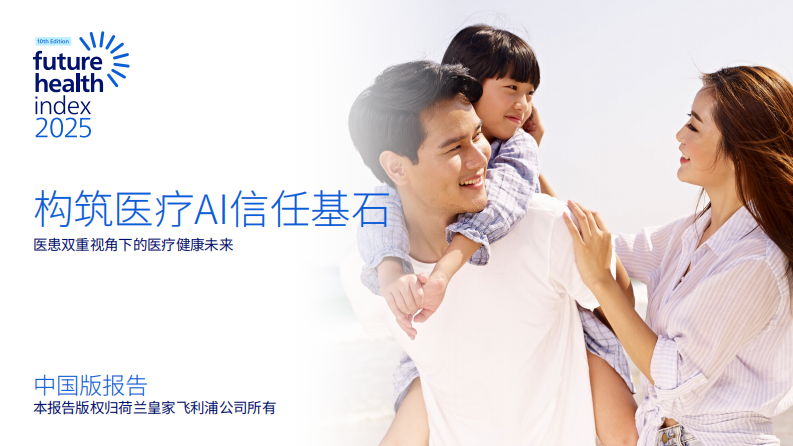 2025未来健康指数报告：构筑医疗Al信任基石-医患双重视角下的医疗健康未来 第1页