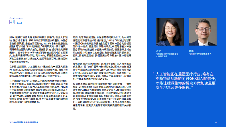 2025未来健康指数报告：构筑医疗Al信任基石-医患双重视角下的医疗健康未来 第4页