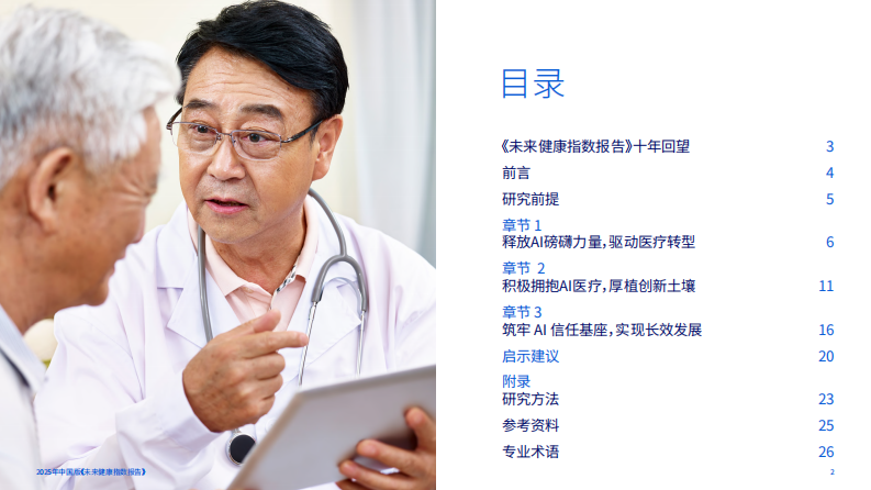 2025未来健康指数报告：构筑医疗Al信任基石-医患双重视角下的医疗健康未来 第2页