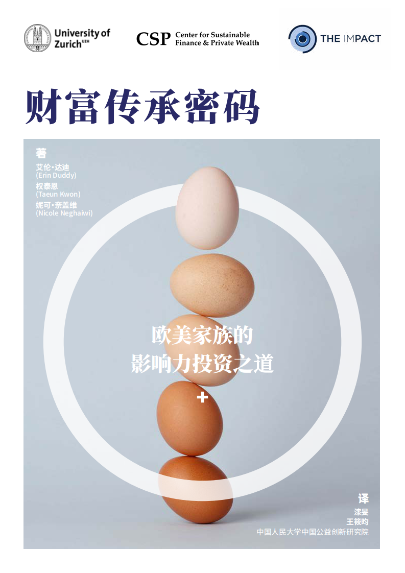 2025财富传承密码：欧美家族的影响力投资之道报告 第1页