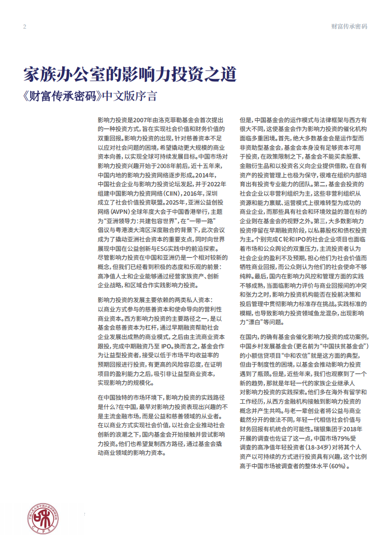 2025财富传承密码：欧美家族的影响力投资之道报告 第2页