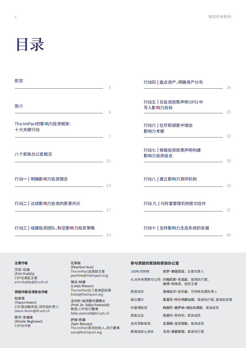 2025财富传承密码：欧美家族的影响力投资之道报告 第4页