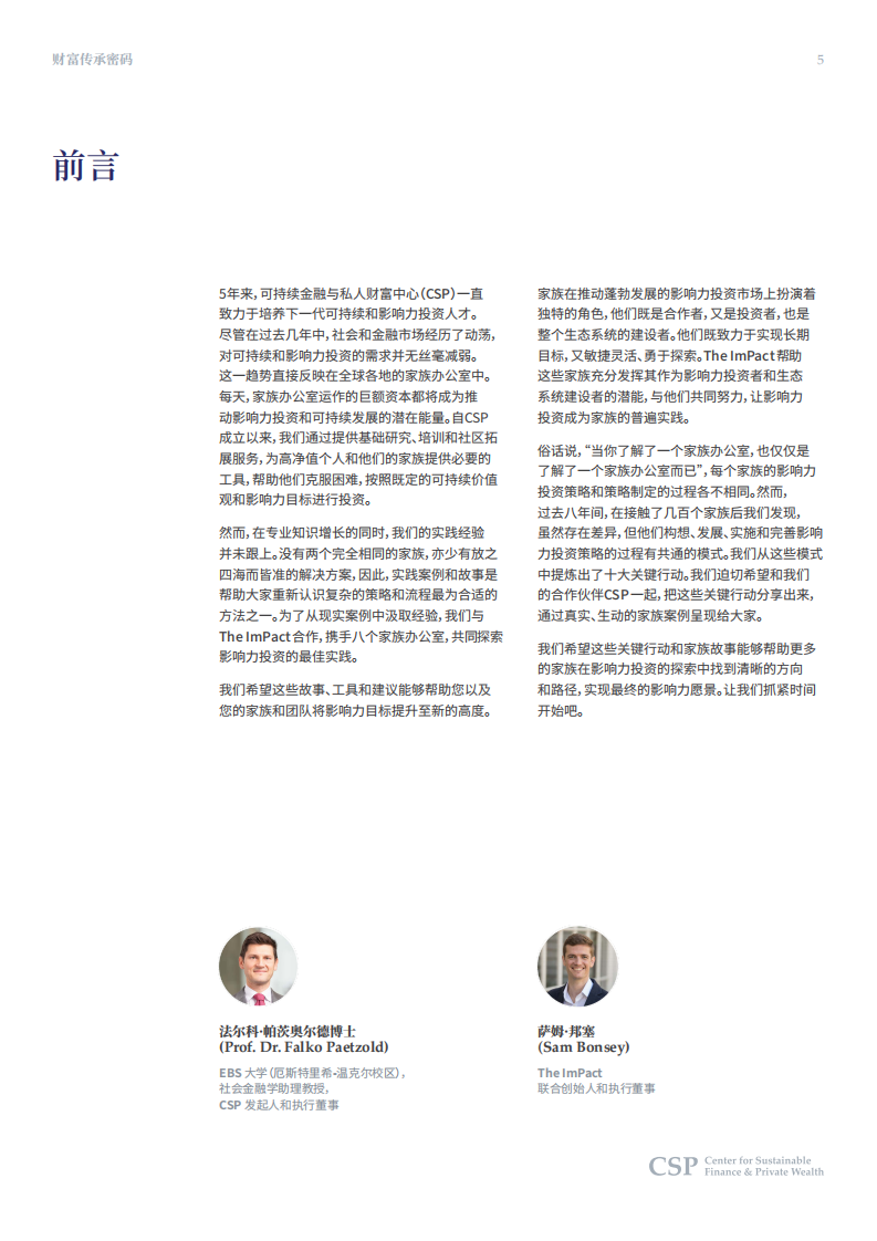 2025财富传承密码：欧美家族的影响力投资之道报告 第5页