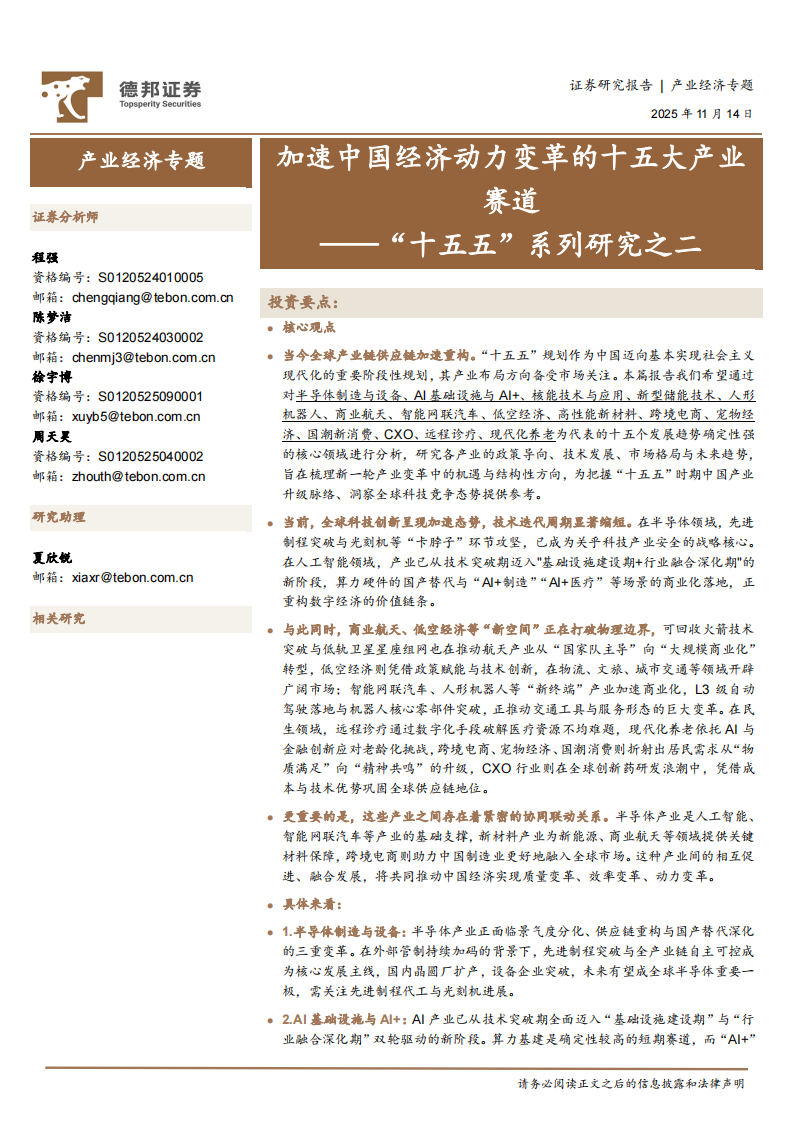 &ldquo;十五五&rdquo;系列研究之二：加速中国经济动力变革的十五大产业赛道 第1页
