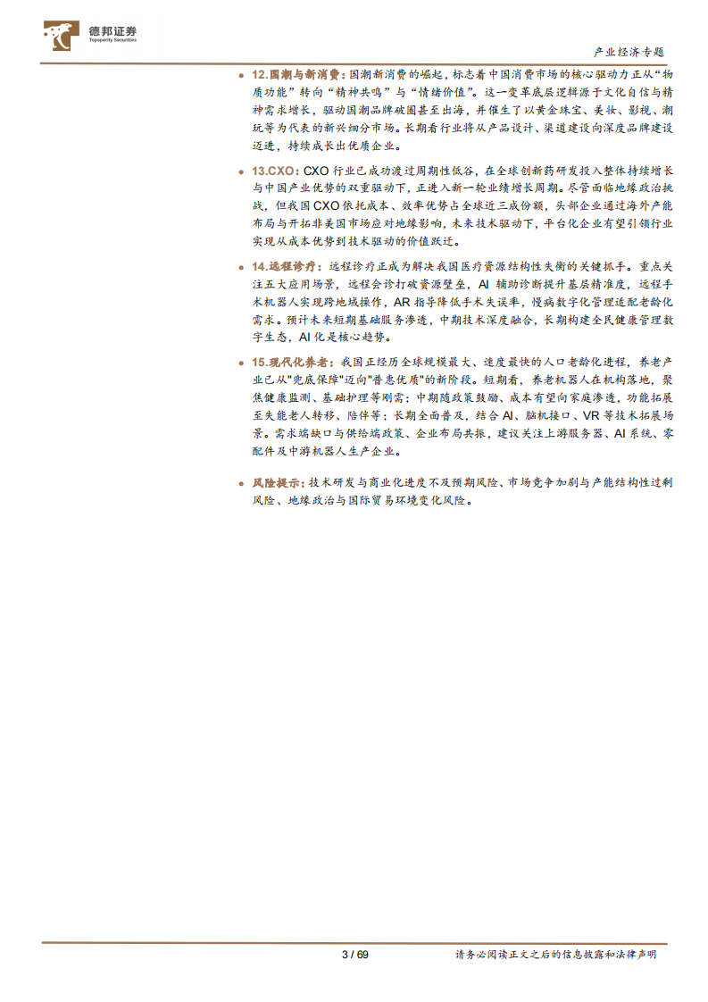 &ldquo;十五五&rdquo;系列研究之二：加速中国经济动力变革的十五大产业赛道 第3页