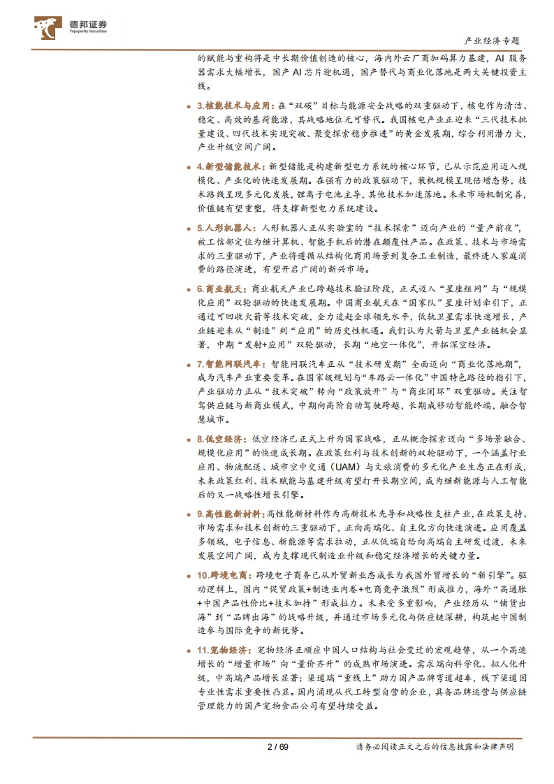 &ldquo;十五五&rdquo;系列研究之二：加速中国经济动力变革的十五大产业赛道 第2页