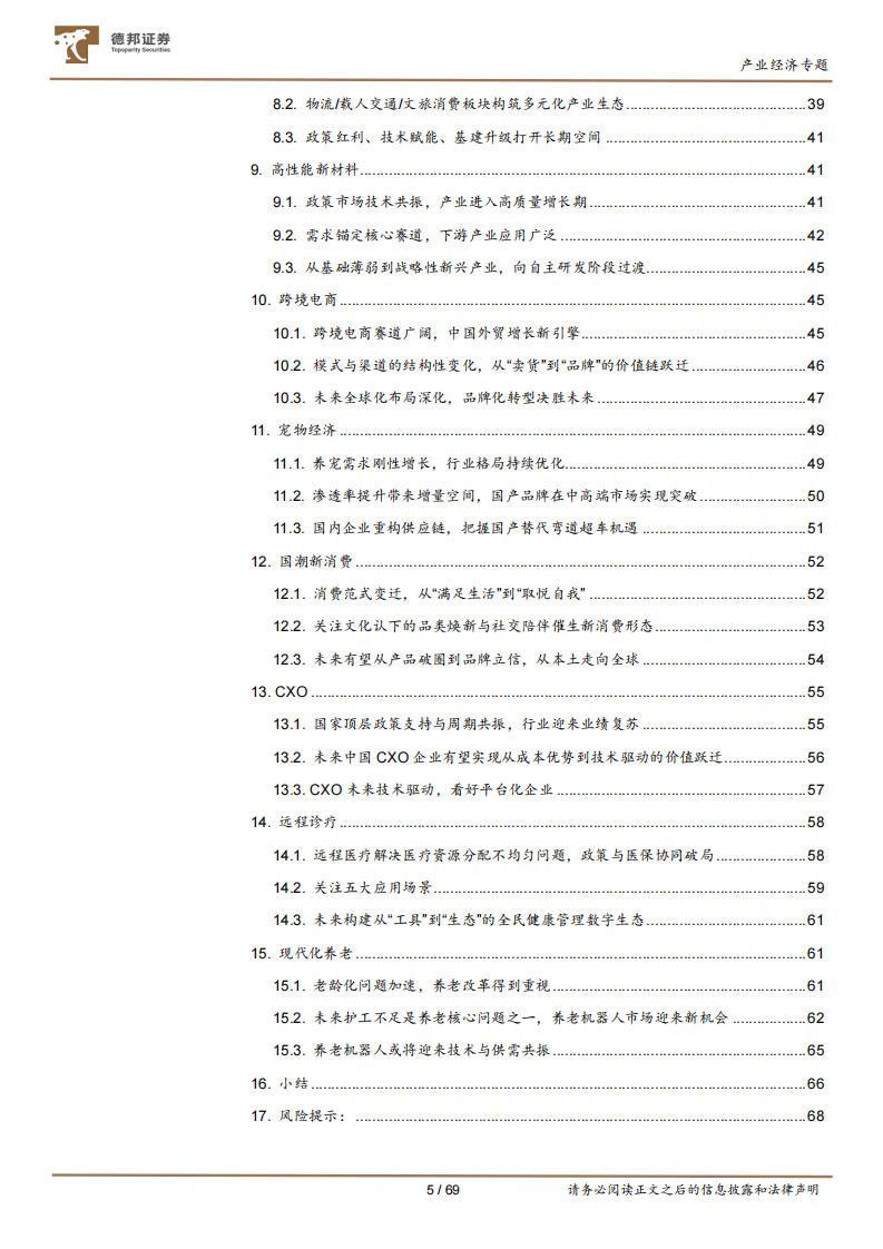 &ldquo;十五五&rdquo;系列研究之二：加速中国经济动力变革的十五大产业赛道 第5页