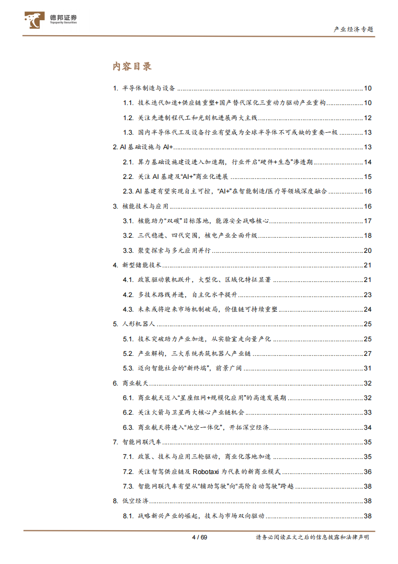 &ldquo;十五五&rdquo;系列研究之二：加速中国经济动力变革的十五大产业赛道 第4页