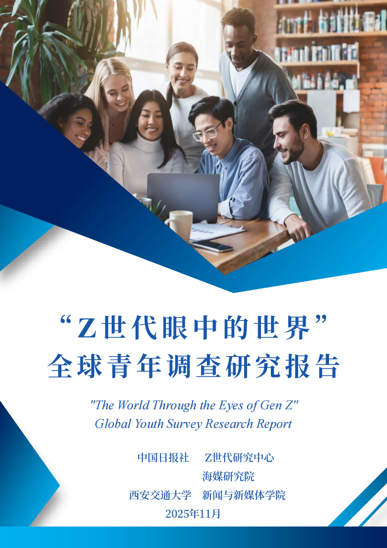 2025&ldquo;Z世代眼中的世界&rdquo;全球青年调查研究报告 第1页