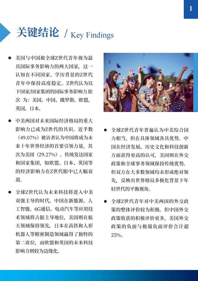 2025&ldquo;Z世代眼中的世界&rdquo;全球青年调查研究报告 第3页