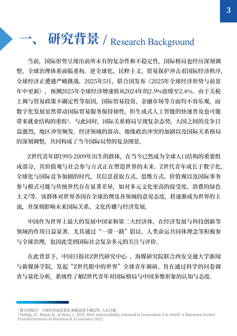 2025&ldquo;Z世代眼中的世界&rdquo;全球青年调查研究报告 第5页