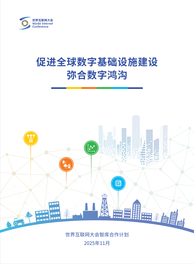 2025年促进全球数字基础设施建设、弥合数字鸿沟研究报告 第1页