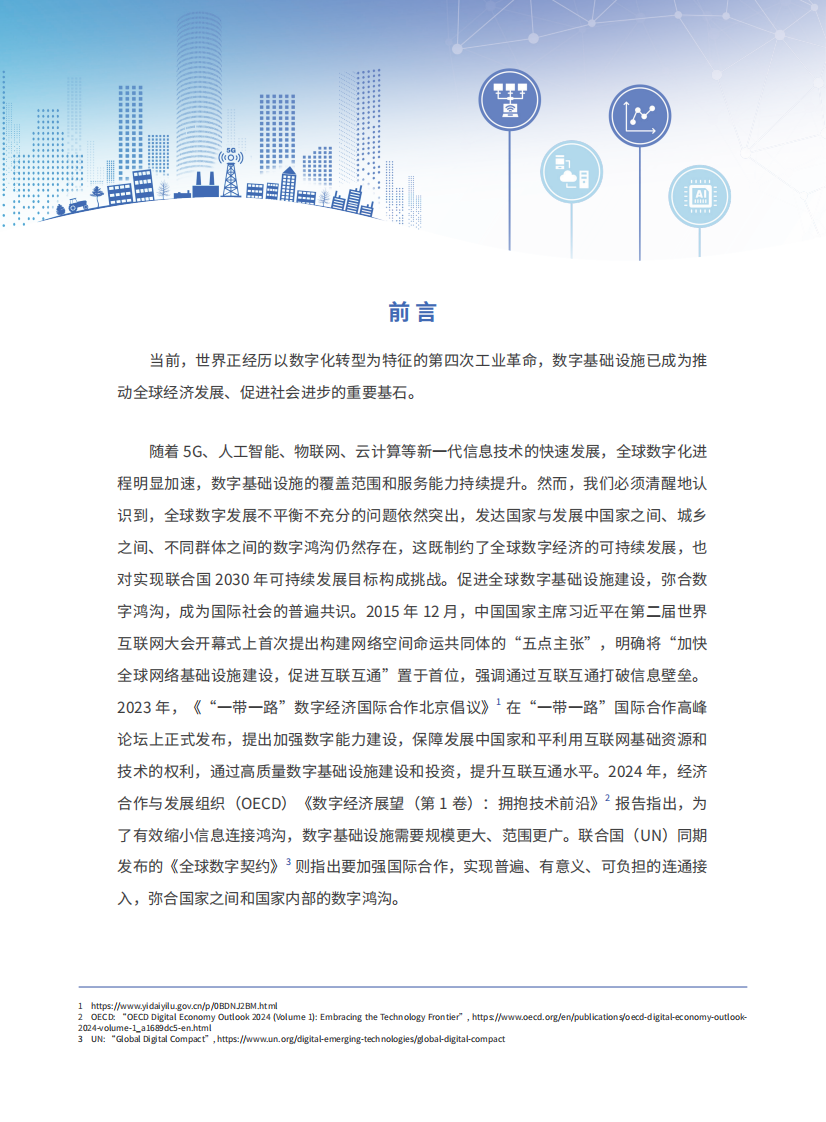 2025年促进全球数字基础设施建设、弥合数字鸿沟研究报告 第5页