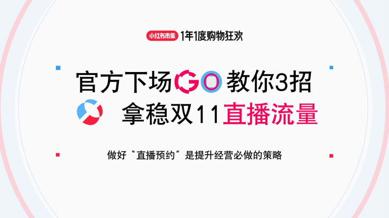 小红书官方下场教你3招拿稳双11直播流量 第1页