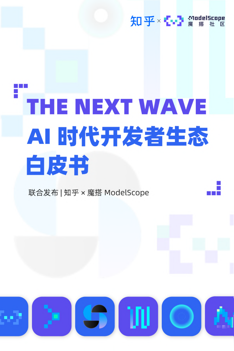 AI时代开发者生态白皮书 第1页