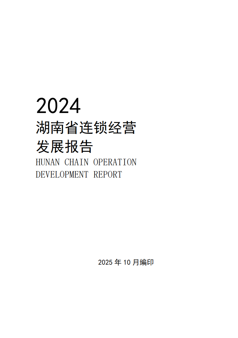 2024年湖南省连锁经营发展报告 第1页