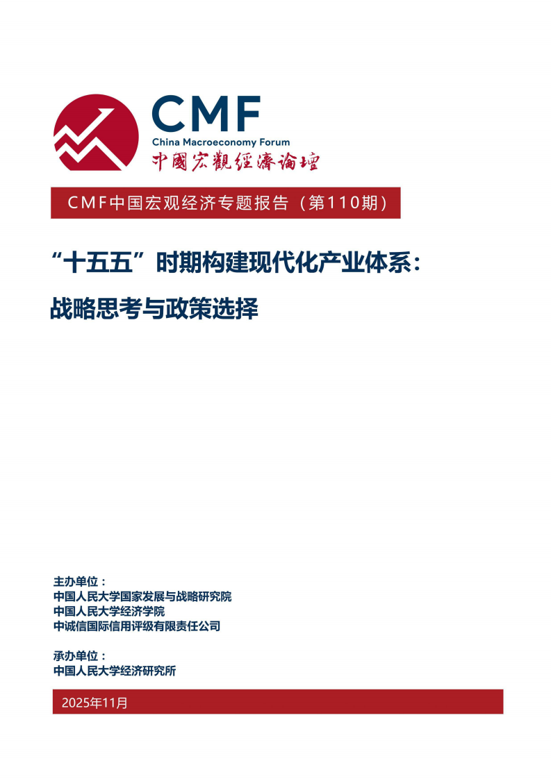 &ldquo;十五五&rdquo;时期构建现代化产业体系：战略思考与政策选择 第1页