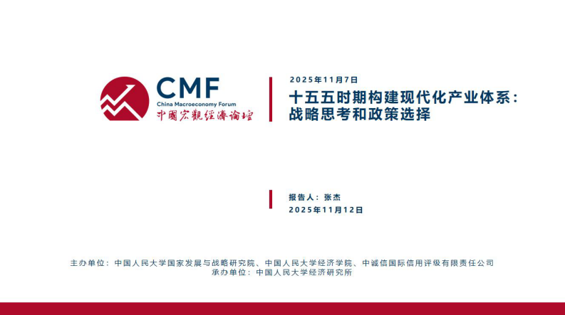 &ldquo;十五五&rdquo;时期构建现代化产业体系：战略思考与政策选择 第2页