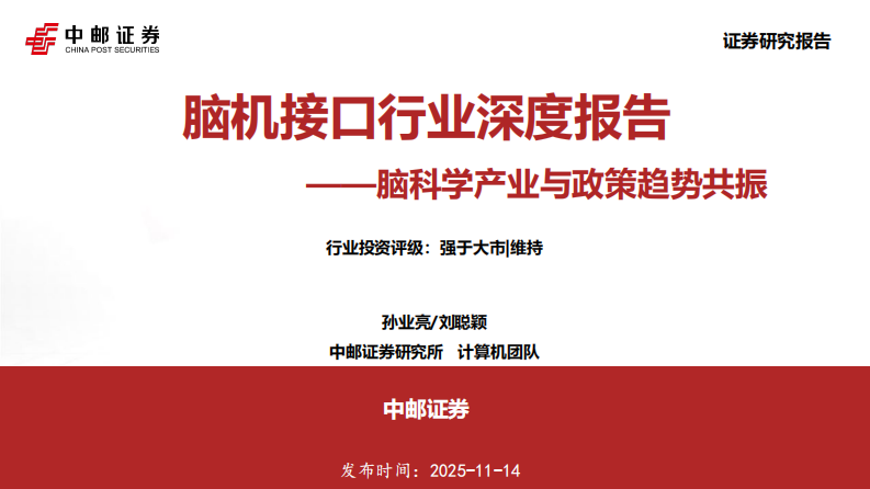 脑机接口行业深度报告：脑科学产业与政策趋势共振 第1页