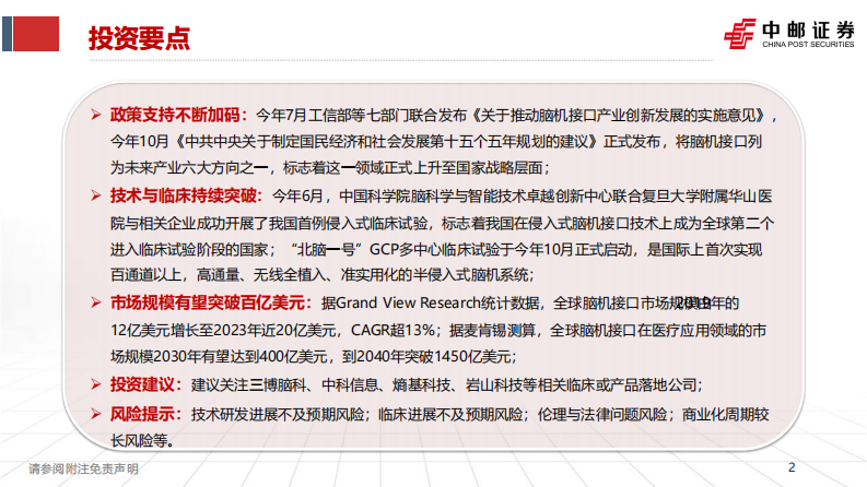 脑机接口行业深度报告：脑科学产业与政策趋势共振 第2页