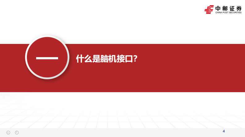脑机接口行业深度报告：脑科学产业与政策趋势共振 第4页