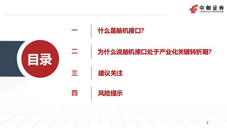 脑机接口行业深度报告：脑科学产业与政策趋势共振 第3页